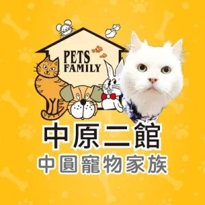 中圓寵物股份有限公司中原二館分公司