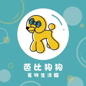 芭比狗狗寵物生活館