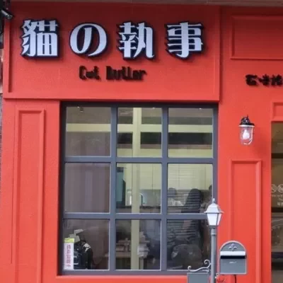 貓の執事 CatButler