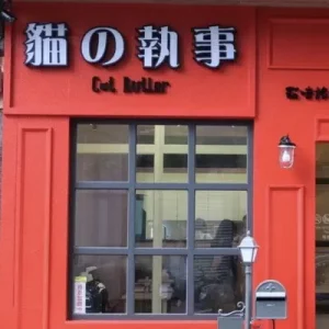 貓の執事 CatButler