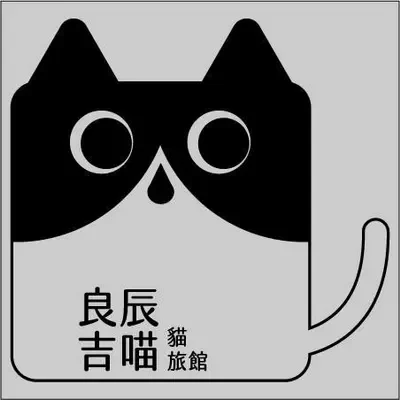 良辰吉喵貓旅館