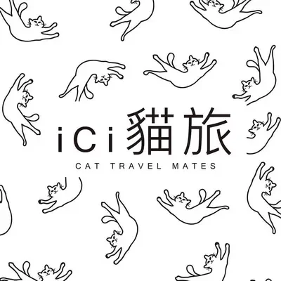 ici 貓旅
