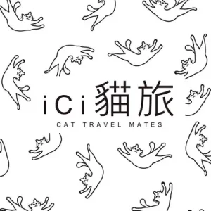 ici 貓旅