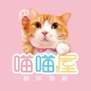 喵喵屋貓咪旅館