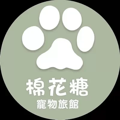 棉花糖寵物旅館