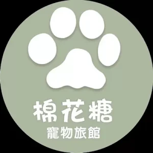 棉花糖寵物旅館