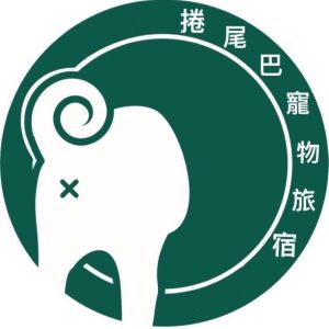 捲尾巴寵物旅宿