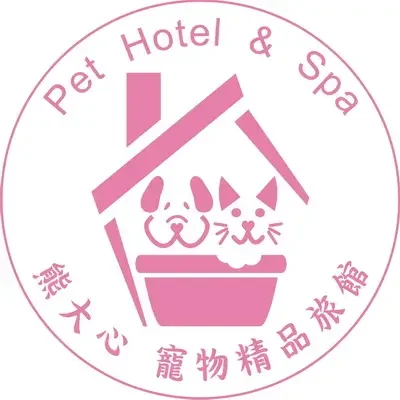 熊大心寵物精品旅館