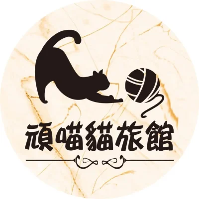 頑喵貓旅館