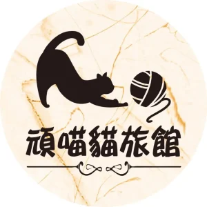 頑喵貓旅館